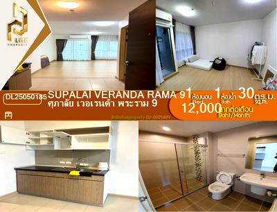 คอนโดให้เช่า : DL25050185 ให้เช่าคอนโด ศุภาลัย เวอเรนด้า พระราม 9 (Supalai Veranda Rama 9) ใกล้  MRT พระราม 9 พร้อมเข้าอยู่ โทรด่วน 0653619502 LineID @952jdxxk