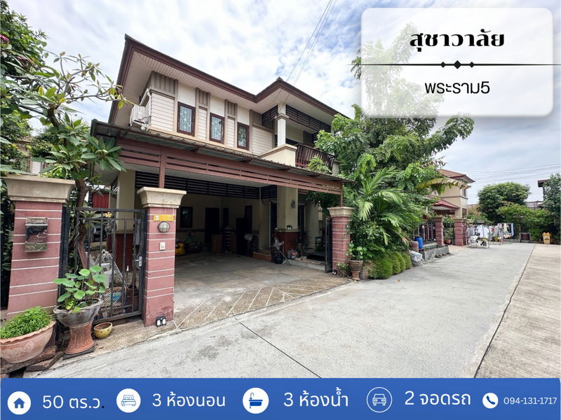 ขายบ้านเดี่ยว : หมู่บ้าน สุชาวาลัย ถนนพระราม 5 บางศรีเมือง