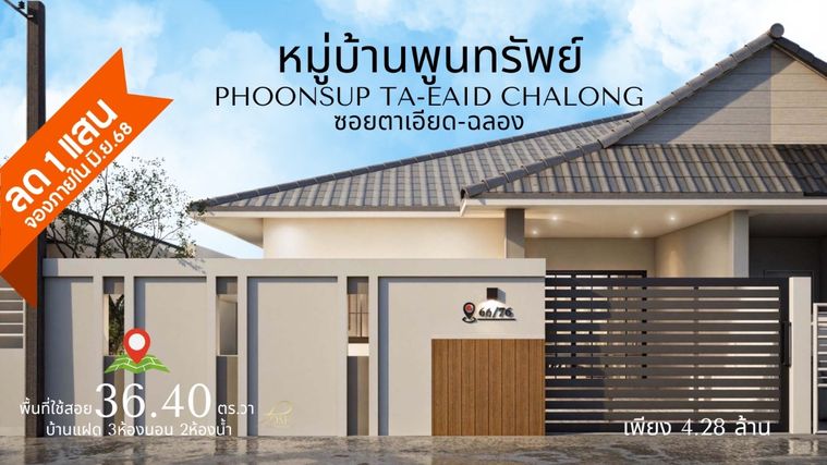 หมู่บ้านพูนทรัพย์ ซอยตาเอียด ใกล้แหล่งช้อปปิ้ง โรบินสันฉลอง และโรงเรียนนานาชาติ
