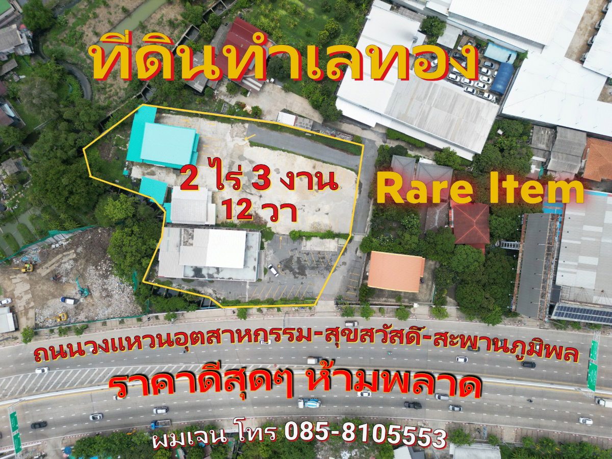 ขายที่ดินทำเลทอง 2 ไร่ 3 งาน 23 ตรว. ถนนวงแหวนอุตสาหกรรม ผังเมืองสีแดง ราคาดีสุด พระประแดง สมุทรปราการ ถนนสุขสวัสดิ์ ถนนราษฎร์บูรณะ สะพานภูมิพล