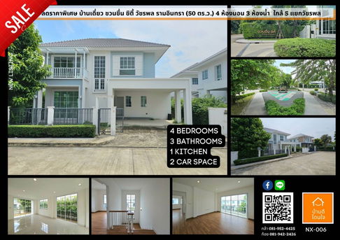 ลดราคาพิเศษ บ้านเดี่ยว 2 ชั้น ม.ชวนชื่น ซิตี้ิ วัชรพล รามอินทรา (50 ตร.ว.) 4 นอน 3 น้ำ ใกล้ เพลินนารี่ มอลล์