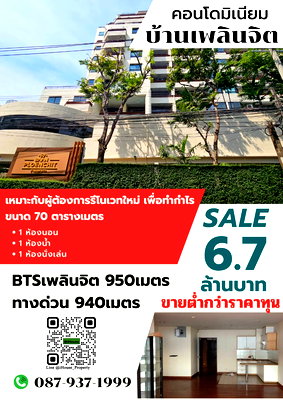 ขายคอนโด : ขายคอนโดบ้านเพลินจิต ต่ำกว่าราคาทุน 