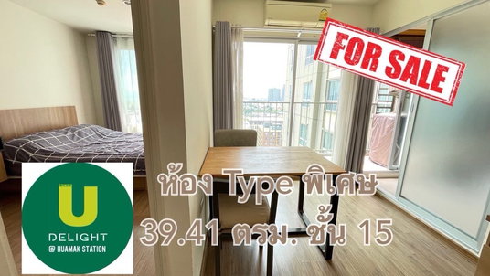 ขายขาดทุน U Delight @ หัวหมาก สเตชั่นห้อง Type พิเศษ ชั้นละ 1 ห้อง ชั้น 15 ขนาด 39.41 ตร.ม