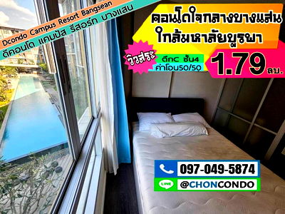 คอนโด บางแสน : DCondo ดีคอนโด ชั้น4 ตึกC  ------------วิวสระ------------Tel 097-049-5874 (Line: @choncondo มี@ด้วย)