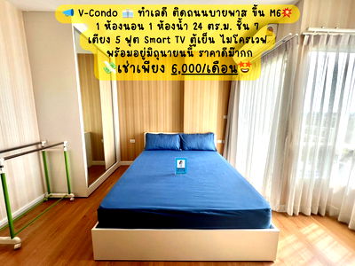 เช่าคอนโด เทอมินอล 21 โคราช : V-Condo 🏢 ทำเลดี ติดถนนบายพาส ขึ้น M6💥 Studio 24 ตร.ม. ชั้น 7 💸เช่าเพียง 6,000/เดือน🤩