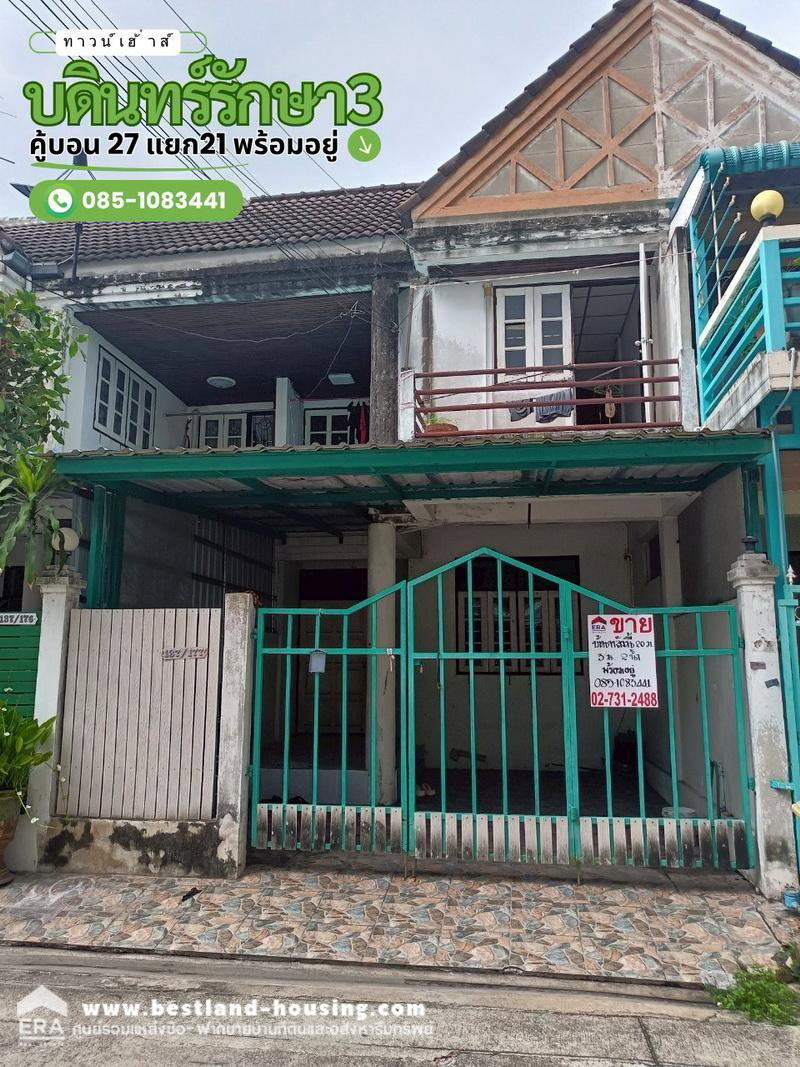 ขายทาวน์โฮม : ขายทาวน์เฮ้าส์ 2 ชั้น 20 ตรว.หมู่บ้านบดินทร์รักษา3 คู้บอน27 แยก21 พร้อมอยู่