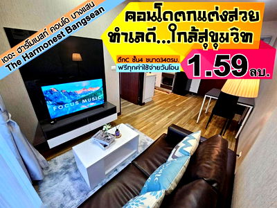 คอนโด บางแสน : Harmonest  บางแสน ชั้น4 ตึกC ---------ห้องสวย--------Tel 097-049-5874 (Line: @choncondo มี@ด้วย)