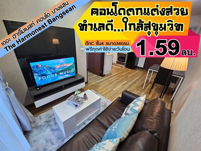 Harmonest  บางแสน ชั้น4 ตึกC ---------ห้องสวย--------Tel 097-049-5874 (Line: @choncondo มี@ด้วย)