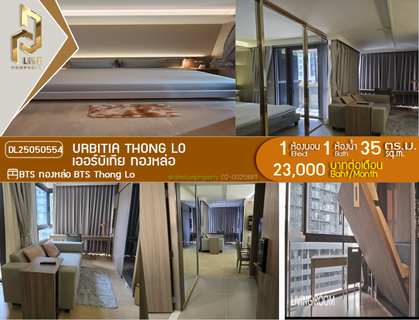 รูปภาพ DL25050554 ให้เช่าคอนโด เออร์บิเทีย ทองหล่อ (Urbitia Thong Lo) ใกล้ BTS ทองหล่อ พร้อมเข้าอยู่ โทรด่วน 0614453194 LineID @952jdxxk