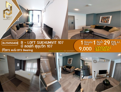 รูปภาพ DL25050408 ให้เช่าคอนโด บี ลอฟท์ สุขุมวิท 107 (B - Loft Sukhumvit 107) ใกล้ BTS แบริ่ง พร้อมเข้าอยู่ โทรด่วน 0614453194 LineID @952jdxxk