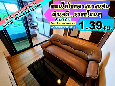 คอนโด บางแสน : Living Avenue ตึกA ชั้น5 บางแสน -------------------Tel 097-049-5874 (Line: @choncondo มี@ด้วย)