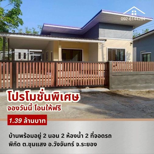 ขายด่วน บ้านเดี่ยวสร้างใหม่ 1.39 ล้านบาท จ.ระยอง