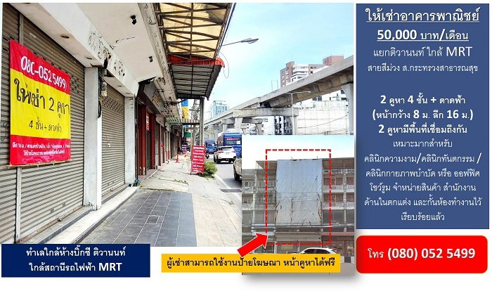 ให้เช่าอาคารพาณิชย์ 2 คูหาเชื่อมต่อกัน 4ชั้น ทำเลเยี่ยมติดถนนติวานนท์ ใกล้แหล่งชุมชน ห้างบิ๊กซี และรถไฟฟ้าMRTสถานีกระทรวงสาธารณสุข