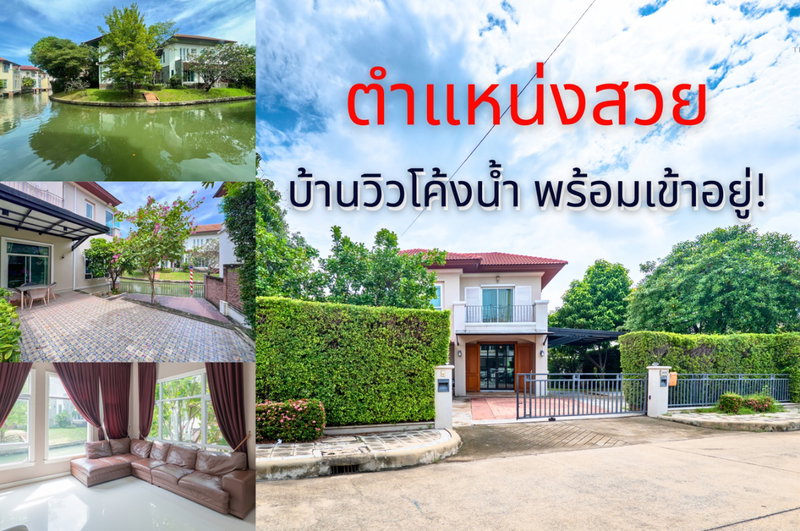 ขายบ้านเดี่ยว : วิวโค้งน้ำสวยที่สุดในโซน ขายบ้านแกรนด์ คาแนล ดอนเมือง (Grand Canal Donmuang) ติดโค้งน้ำ บรรยากาศดีมาก | #TPI-1525