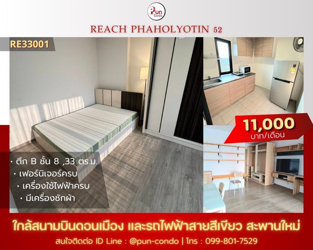 P. รีชคอนโดพหลโยธิน52ให้เช่า  คอนโดสวย ตกแต่งครบ ใกล้BTSสะพานใหม่ 🔥
