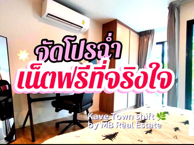 คอนโดให้เช่า :  ให้เช่า Kave Town Shift ✨ 🏢 ตึก B | ชั้น 2 | วิวสวนสวย 📏 ขนาด 28 ตร.ม. | หัวนอนตะวันออก ตึกหน้าสุด! ใกล้ทางเข้า-ออกโครงการ
