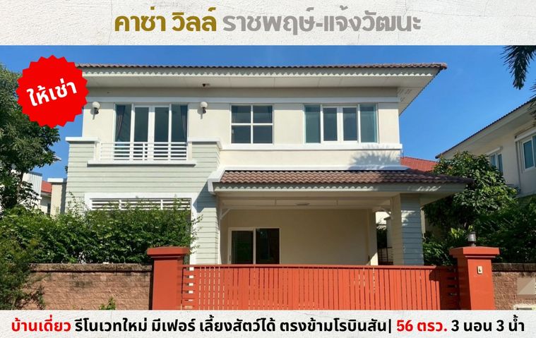 💥ให้เช่าบ้านเดี่ยวรีโนเวทใหม่ คาซ่าวิลล์ ราชพฤกษ์-แจ้งวัฒนะ ตรงข้ามโรบินสันราชพฤกษ์ รับสัตว์เลี้ยง💥