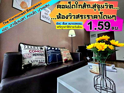 คอนโด บางแสน : Harmonest  บางแสน ชั้น4 ตึกC ---------ห้องสวย+วิวสระ--------Tel 097-049-5874 (Line: @choncondo มี@ด้วย)