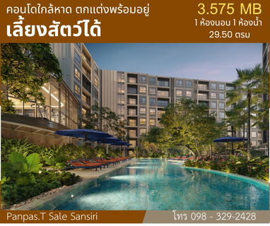 คอนโดใกล้หาด เลี้ยงสัตว์ได้ ตกแต่งพร้อมเข้าอยู่ 3.575 ล้าน