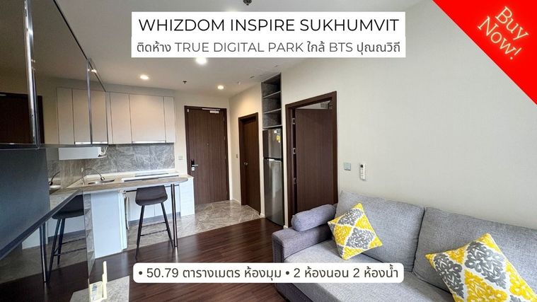ขาย Whizdom Inspire Sukhumvit 101/1 ติดห้าง True Digital Park และขึ้น skywalk ไป BTS ปุณณวิถีได้ง่ายๆ 2 ห้องนอน 2 ห้องน้ำ ห้องมุม