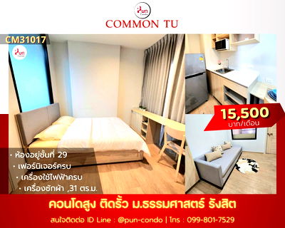 เช่าคอนโด ถนนรังสิต-นครนายก : P. CommonTUปล่อยเช่า คอนโดสไตล์โมเดิร์น ฟังก์ชั่นครบ  ใกล้ม.ธรรมศาสตร์  🔥