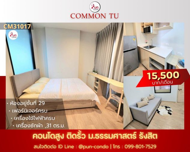 P. CommonTUปล่อยเช่า คอนโดสไตล์โมเดิร์น ฟังก์ชั่นครบ  ใกล้ม.ธรรมศาสตร์  🔥