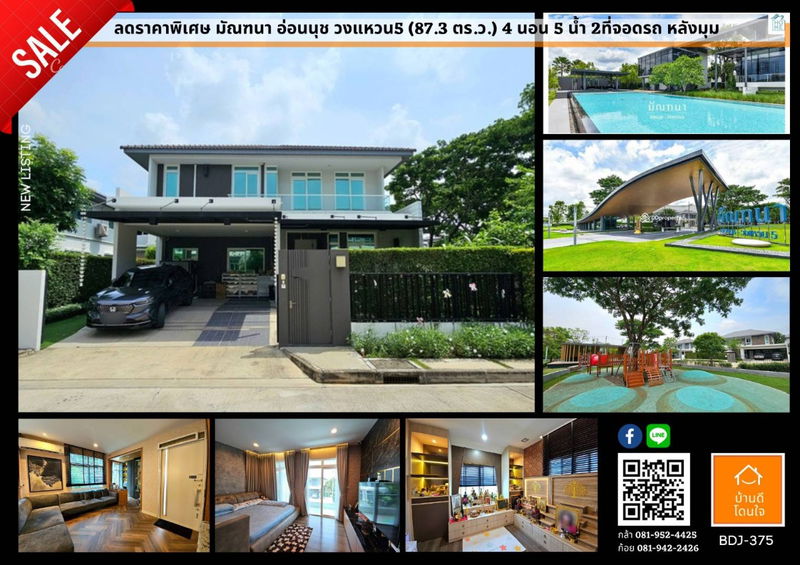 ขายบ้านเดี่ยว : โปรไฟไหม้🔥บ้านเดี่ยว มัณฑนาอ่อนนุช-วงแหวน 5 (87.3 ตร.ว.) 4 นอน 5 น้ำ  ติดถนนคู่ขนานกาญจนาภิเษก ใกล้ Mega บางนา 