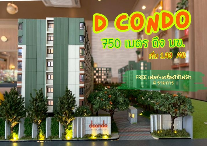 ขาย Dcondo Campus Khonkaen ใกล้ ม.ขอนแก่น เพียง 750 เมตร ราคาเริ่มต้น 1.49 MB ซื้อตรงกับเซลล์แสนสิริ