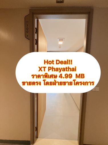 โครงการ เอ็กซ์ที พญาไท (ส่วนกลางจัดเต็ม)