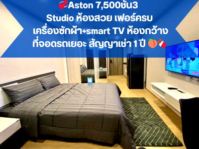 คอนโดให้เช่า : Studio  ตึกใหม่แอสตันราคา ดี 7500 บาท ชั้น3เฟอร์ครบ มีเครื่องซักผ้า  คุ้มมาก/มีห้องให้ชมจริง