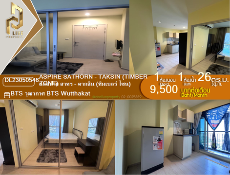 DL23050546 ให้เช่าคอนโด แอสปาย สาทร - ตากสิน (ทิมเบอร์ โซน) (Aspire Sathorn - Taksin (Timber Zone)) ใกล้ BTS วุฒากาศ พร้อมเข้าอยู่ โทรด่วน 0800343450 LineID @655ebbvc