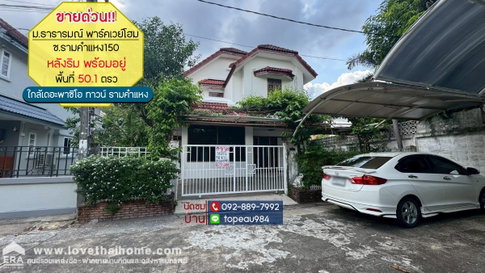 ขายบ้านเดี่ยว 2 ชั้น หมู่บ้านพาร์คเวย์โฮม ถนนราษฎร์พัฒนา22 พื้นที่ 50.1 ตรว. ราคาถูกที่สุดในโครงการนั้นแล้ว หลังริมพร้อมอยู่