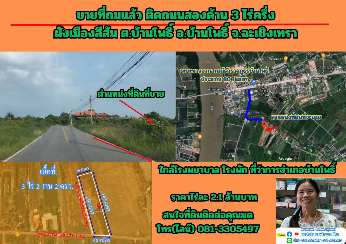 รูป ขายที่ถมแล้ว ติดถนนสองด้าน  3  ไร่ครึ่ง ต.บ้านโพธิ์ อ.บ้านโพธิ์ จ.ฉะเชิงเทรา - รูปที่ 1/2
