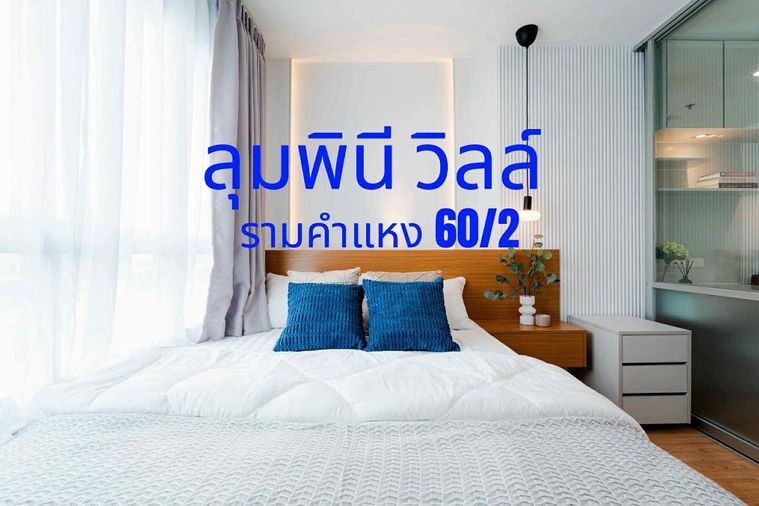 🍃OwJB190625🍃 ✔ ลุมพินี วิลล์ รามคำแหง 60/2 (นิติบุคคลดีที่สุดในกรุงเทพ)