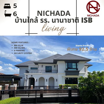 NICHADA ONYX – คฤหาสน์หรู สไตล์ Art-Deco พร้อมสระว่ายน้ำส่วนตัว ติดโรงเรียนนานาชาติ ISB 