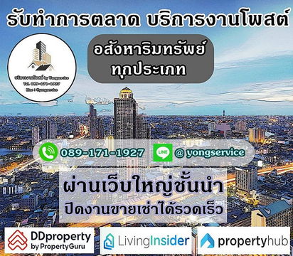 บริการโพสต์อสังหา รับทำการตลาดทรัพย์ทุกประเภท ผ่านเว็บไซต์ใหญ่ ติดอันดับ Top Google มีตัวอย่างลูกค้าจริงให้รับชม มีผลงานกว่า 12 ปี ประกันคุณภาพ
