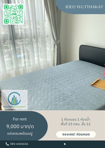 ✨ให้เช่า ไอดีโอ วุฒากาศ 🛏️1 ห้องนอน 1 ห้องน้ำ  📏ขนาด 23 ตรม. ชั้น 12