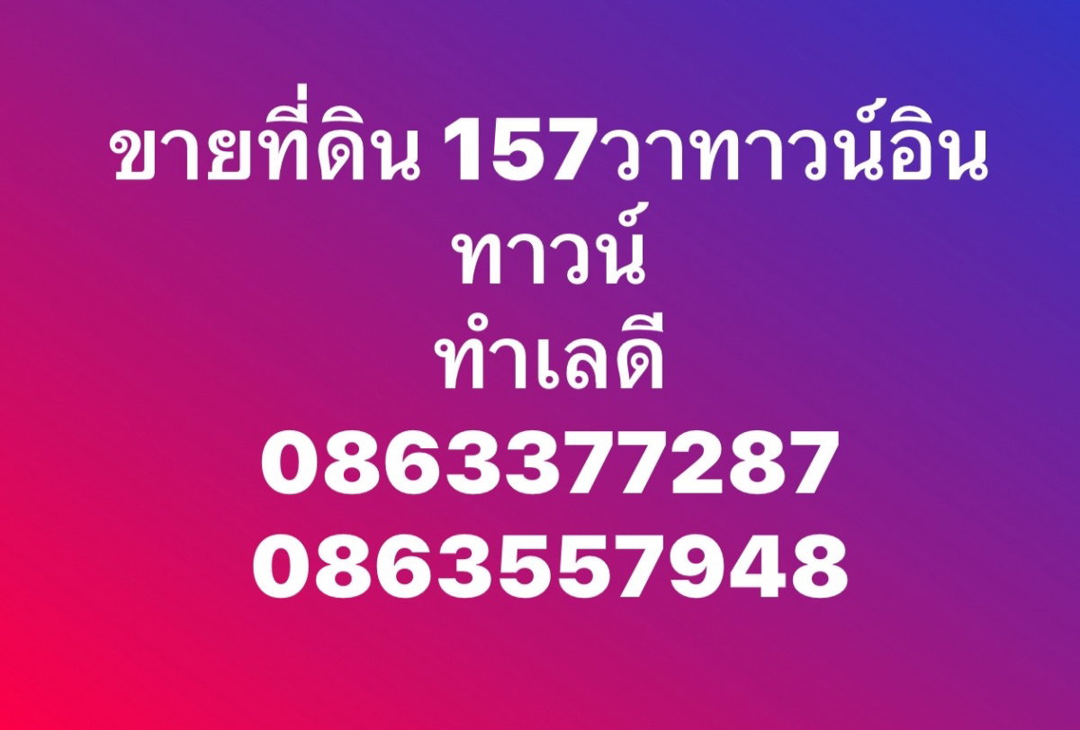 ขายที่ดิน157ตรว ถนนอินทราภรณ์ ทาวน์อินทาวน์ เลียบทางด่วน