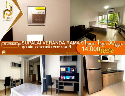 คอนโดให้เช่า : DL25060375 ให้เช่าคอนโด ศุภาลัย เวอเรนด้า พระราม 9 (Supalai Veranda Rama 9) ใกล้  MRT พระราม 9 พร้อมเข้าอยู่ โทรด่วน 0638692663 LineID @952jdxxk