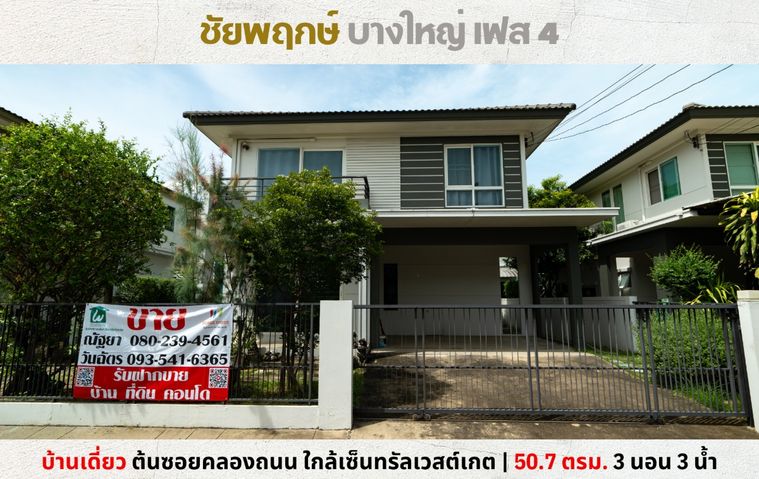 💥Vายบ้านเดี่ยว ชัยพฤกษ์ บางใหญ่ เฟส 4 ต้นซอยคลองถนน ใกล้เซ็นทรัลเวสต์เกต💥