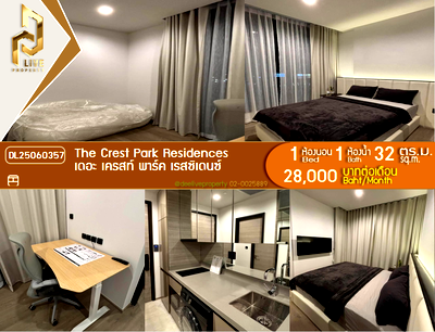 คอนโดให้เช่า : DL25060357 ให้เช่าคอนโด เดอะ เครสท์ พาร์ค เรสซิเดนซ์  (The Crest Park Residences) ใกล้ MRT พหลโยธิน พร้อมเข้าอยู่ โทรด่วน 0614453194 LineID @162cjixi