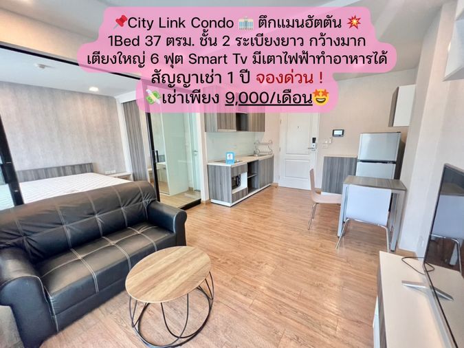 City Link Condo 1Bed ตึกแมนฮัตตัน ชั้น 2 เช่า 9,000/เดือน ระเบียงยาว กว้างมาก ทำอาหารได้ เช่าเพียง 9,000 บาท/เดือน
