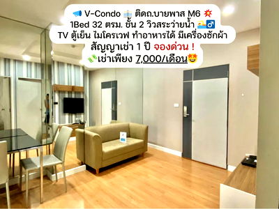 เช่าคอนโด เทอมินอล 21 โคราช : V-Condo ติดถนนบายพาส ห้อง 1Bed 32 ตรม. ชั้น 2 ราคาเพียง 7,000 บาทเท่านั้น🔥❗