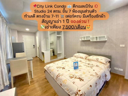 รูปภาพ City Link Condo ห้อง Studio ตึกเมลบิร์น ชั้น 7 ห้องมุม เฟอร์ครบ ราคาเช่า 7500 บาท/เดือน