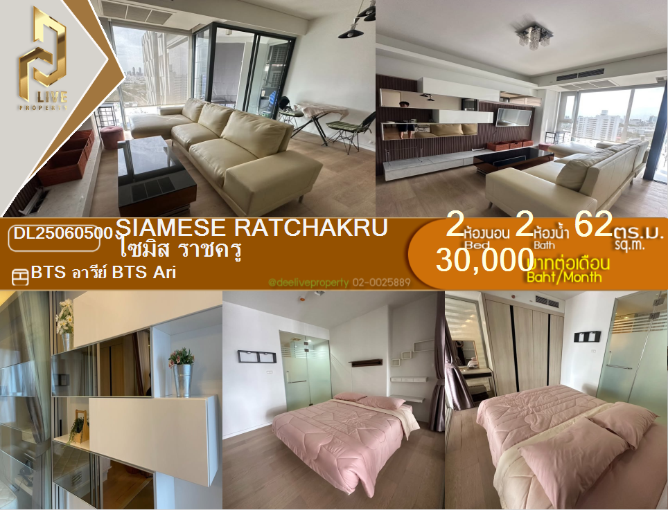 DL25060500 ให้เช่าคอนโด ไซมิส ราชครู (Siamese Ratchakru) ใกล้ BTS อารีย์ พร้อมเข้าอยู่ โทรด่วน 0614453194 LineID @952jdxxk