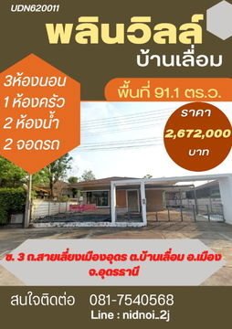 ขายบ้านเดี่ยว โครงการ พลินวิลล์ บ้านเลื่อม  จ.อุดรธานี 
