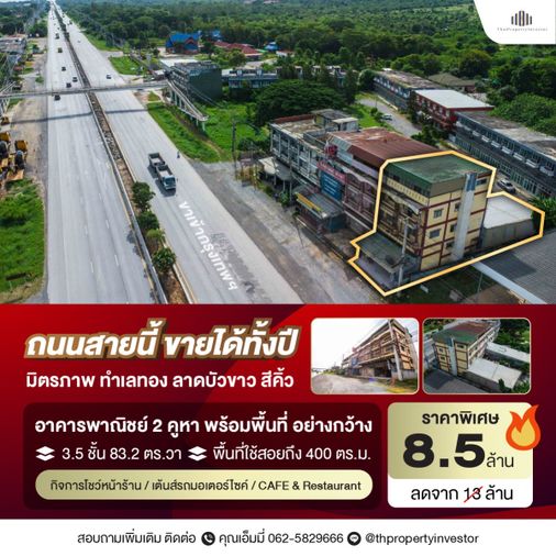 ขายอาคารพาณิชย์ 2 คูหา ติดถนนมิตรภาพ สีคิ้ว นครราชสีมา 3.5 ชั้น ที่ดิน 83.2 ตร.วา พื้นที่ใช้สอยประมาณ 400 ตร.ม. ราคาปรับลดจาก 11.5 เหลือ 8.5 ล้านบาท