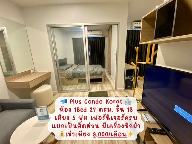 Plus Condo โคราช 28 ตรม. ห้องสวย ชั้นสูงวิวดีสุดๆ⛅ ชั้น 18 ราคาเพียง 9,000 บาท/เดือน