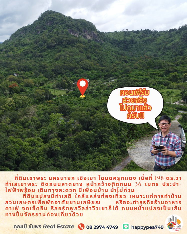รูป ขายที่ดินเชิงเขานครนายก 198 ตร.วา ทำเลเขาพระ ติดถนนดำ โฉนดครุฑแดง เหมาะสำหรับทำบ้านพักหลังเกษียณ ร้านอาหาร คาเฟ่ จุดเช็๋คอิน ขายถูกมาก - รูปที่ 17/17