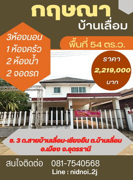 ขายบ้านเดี่ยว โครงการกฤษณา บ้านเลื่อม จ.อุดรธานี